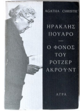 Ο φόνος του Ρότζερ Ακρόυντ,Christie  Agatha  1890-1976