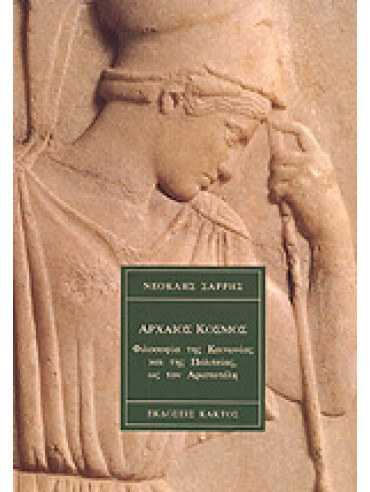 Αρχαίος Κόσμος - Φιλοσοφία της κοινωνίας και της πολιτείας,Σαρρής  Νεοκλής