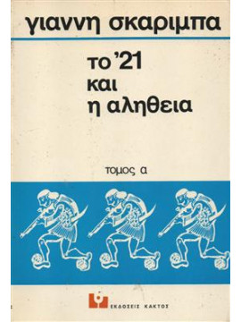 Το 1821 και η αλήθεια (Α+Β+γ),Σκαρίμπας  Γιάννης  1893-1984