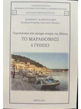 Περιπλάνηση στη νεότερη ιστορία της Μάνης: Το Μαραθονήσι ή Γύθειο, Καπετανάκης Σταύρος Γ