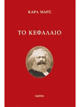 Το Κεφάλαιο,Marx  Karl  1818-1883