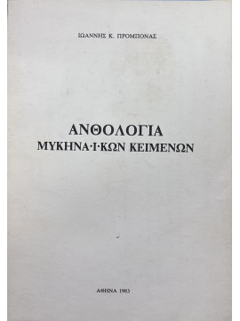 Ανθολογία Μυκηναϊκών κειμένων,  Προμπονάς Ιωάννης Κ.