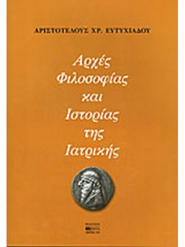 Αρχές φιλοσοφίας και ιστορίας της ιατρικής