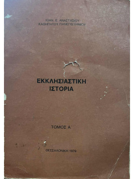 Εκκλησιαστική ιστορία (Ά τόμος), Αναστασίου Ιωάννης Ε.