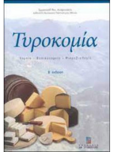 Τυροκομία Τυροκομία, Ανυφαντάκης Εμμανουήλ Μ.