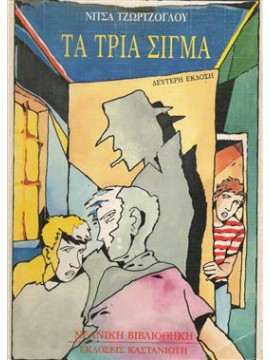 Τα τρία σίγμα,Τζώρτζογλου  Νίτσα  1926-2009