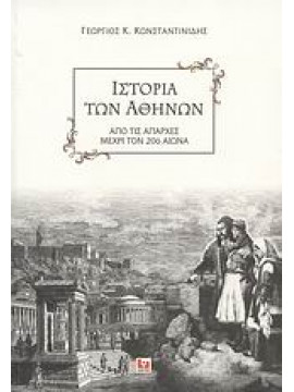 Ιστορία των Αθηνών,Κωνσταντινίδης  Γεώργιος Κ  1853-