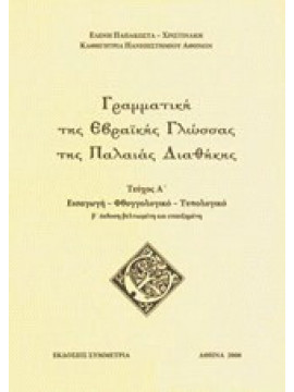 Γραμματική της εβραϊκής γλώσσας της Παλαιάς Διαθήκης