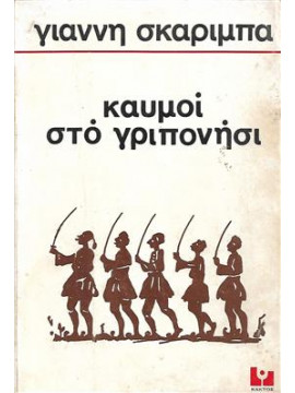 Καϋμοί στο Γρυπονήσι,Σκαρίμπας  Γιάννης  1893-1984