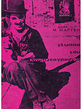 Η γλώσσα του κινηματογράφου,Martin  Marcel