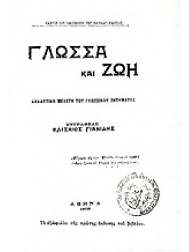 Γλώσσα και ζωή,Γιαννίδης  Ελισαίος