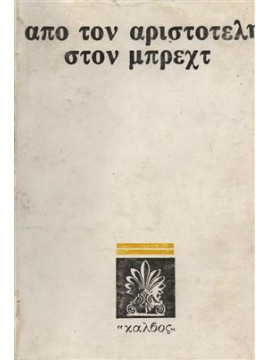 Από τον Αριστοτέλη στον Μπρεχτ,Συλλογικό έργο