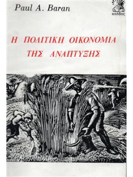 Η πολιτική οικονομία της ανάπτυξης,Baran  Paul A