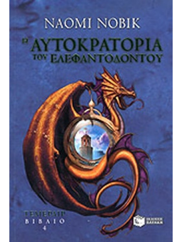 Η αυτοκρατορία του ελεφαντόδοντου Η αυτοκρατορία του ελεφαντόδοντου, Novik Naomi