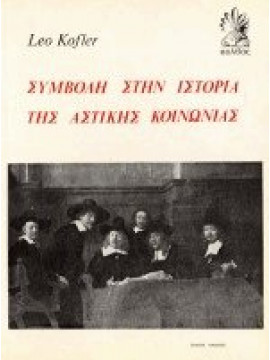 Συμβολή στην ιστορία της αστικής κοινωνίας  τόμοι 2,Kofler  Leo