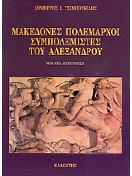 Μακεδόνες πολέμαρχοι συμπολεμιστές του Αλέξανδρου,Τσιμπουκίδης  Δημήτρης Ι
