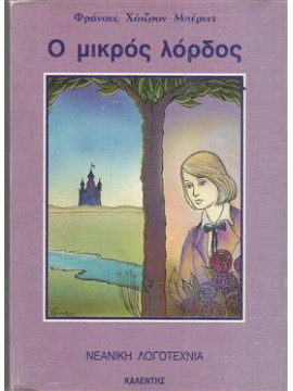 Ο μικρός λόρδος,Hodgson - Burnett  Fransis