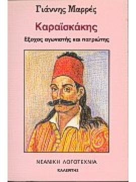 Καραϊσκάκης,Μαρρές  Γιάννης Α