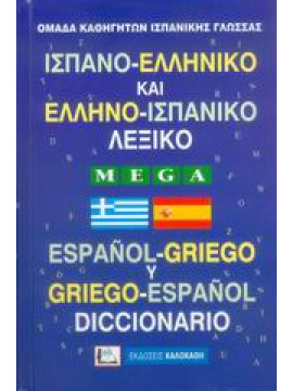 Ισπανο-ελληνικό και ελληνο-ισπανικό λεξικό,Συλλογικό έργο