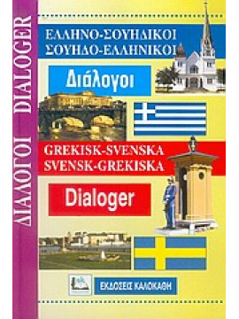 Ελληνο-Σουηδικοί, Σουηδο-ελληνικοί διάλογοι