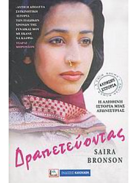 Δραπετεύοντας,Bronson  Saira