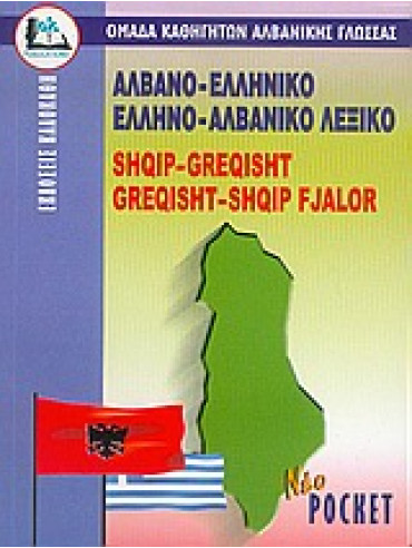 Αλβανο-ελληνικό, ελληνο-αλβανικό λεξικό,Συλλογικό έργο