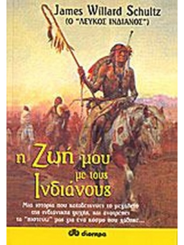 Η ζωή μου με τους Ινδιάνους Η ζωή μου με τους Ινδιάνους