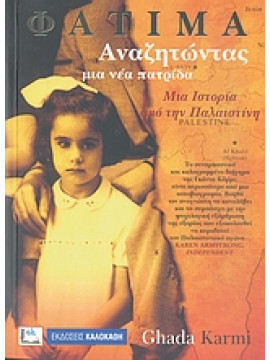 Φατιμά, αναζητώντας μια νέα πατρίδα,Karmi  Ghada