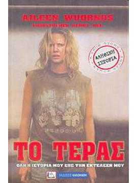 Το τέρας,Berry - Dee  Christopher,Wuornos  Aileen