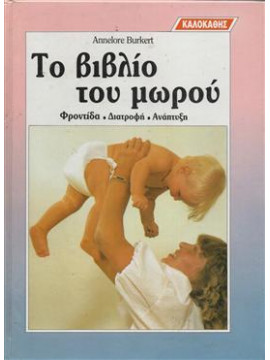 Το βιβλίο του μωρού,Burkert  Annelore