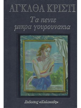 Τα πέντε μικρά γουρουνάκια,Christie  Agatha  1890-1976