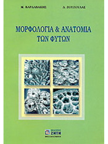 Μορφολογία και ανατομία των φυτών Μορφολογία και ανατομία των φυτών, Μανώλης Βαρδαβάκης - Δημήτριος Ζούζουλας