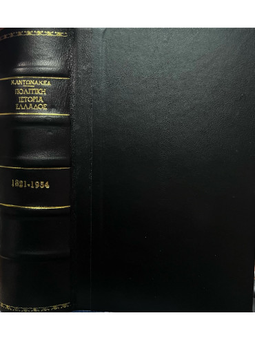 Φαυλοκρατία – Πολιτική Ιστορία Ελλάδος 1821-1954 (Α+Β+Γ) Φαυλοκρατία – Πολιτική Ιστορία Ελλάδος 1821-1954 (Α+Β+Γ), Αντωνακέας Νίκος Α.