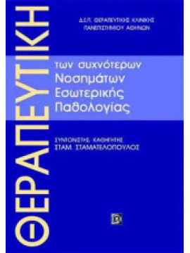 Θεραπευτική των συχνότερων νοσημάτων εσωτερικής παθολογίας