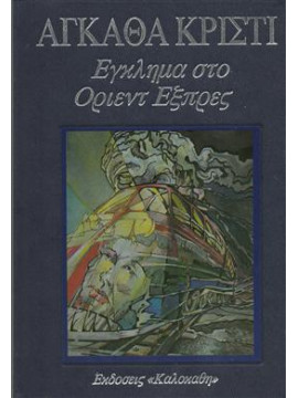 Έγκλημα στο Όριεντ Εξπρές,Christie  Agatha  1890-1976