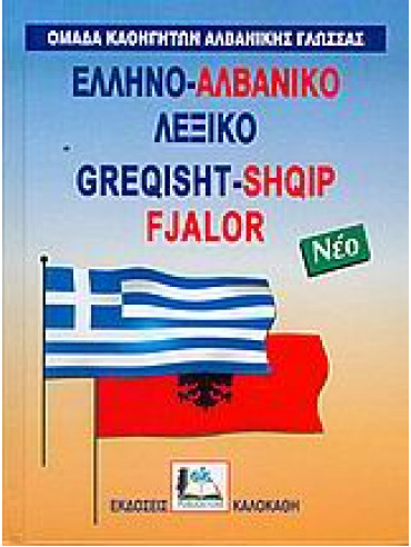 Ελληνο-αλβανικό λεξικό,Συλλογικό έργο