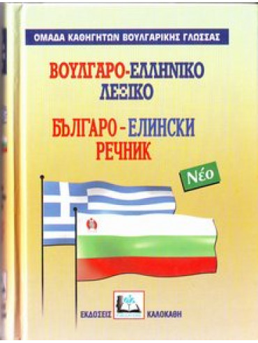 Βουλγαρο-ελληνικό λεξικό,Συλλογικό έργο