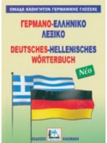 Γερμανο-ελληνικό λεξικό,Συλλογικό έργο