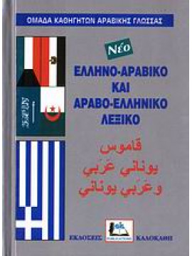 Ελληνο-αραβικό και αραβο-ελληνικό λεξικό,Κανταμανί  Αχμάντ