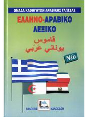 Ελληνο-αραβικό λεξικό,Κανταμανί  Αχμάντ