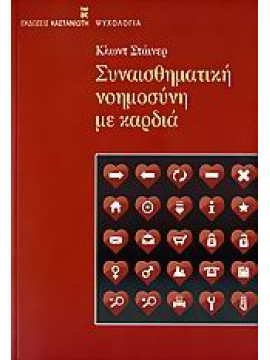 Συναισθηματική νοημοσύνη με καρδιά,Steiner  Claude