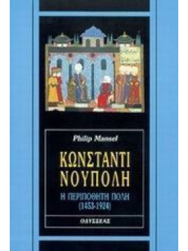 Κωνσταντινούπολη - Η περιπόθητη Πόλη 1453 – 1924, Mansel Philip