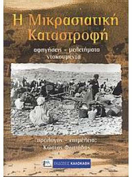 Η μικρασιατική καταστροφή,Συλλογικό έργο