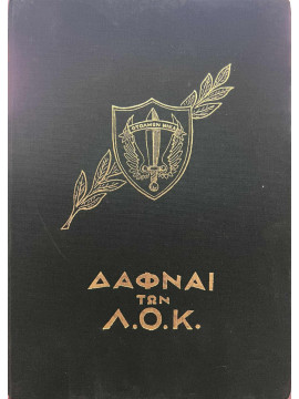 Δάφναι των Λ.Ο.Κ., Συλλογικό έργο