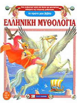 Ελληνική μυθολογία,Canevano  Silvia
