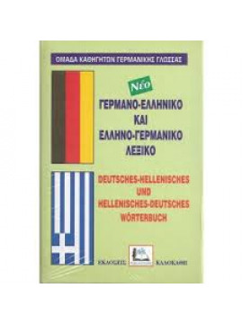 Γερμανο-ελληνικό και ελληνο-γερμανικό λεξικό,Συλλογικό έργο