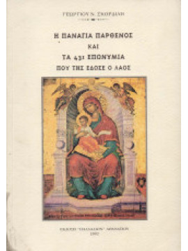 Η Παναγία Παρθένος και 431 Επωνύμια που της έδωσε ο Λαός, Σκορδίλης Γεώργιος Ν.