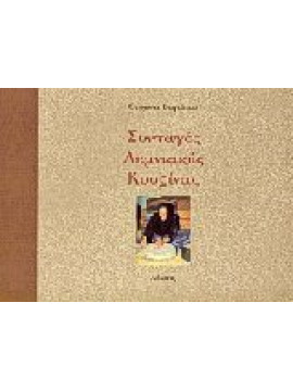 Συνταγές λημνιακής κουζίνας, Βαγιάκου Ουρανία