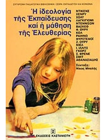 Η ιδεολογία της εκπαίδευσης και η μάθηση της ελευθερίας Η ιδεολογία της εκπαίδευσης και η μάθηση της ελευθερίας