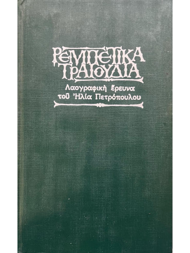 Ρεμπέτικα τραγούδια - Λαογραφική έρευνα του Ηλία Πετρόπουλου, Ρεμπέτικα τραγούδια - Λαογραφική έρευνα του Ηλία Πετρόπουλου,,Πετρόπουλος Ηλίας Γ